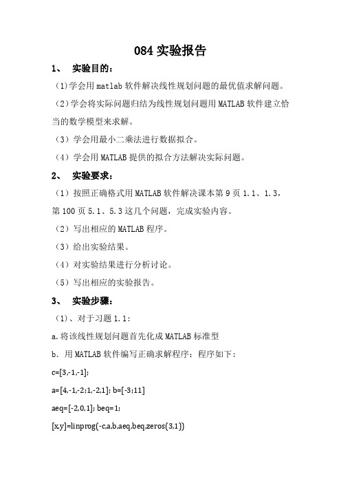 线性规划问题求解----数学建模实验报告