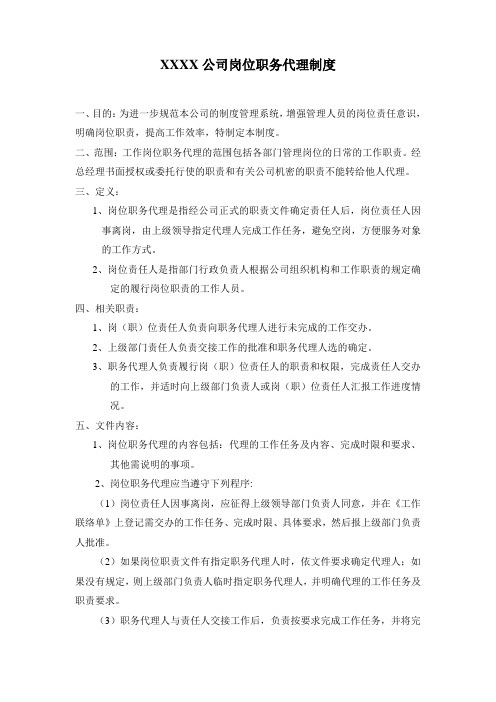 XXXX公司岗位职务代理制度