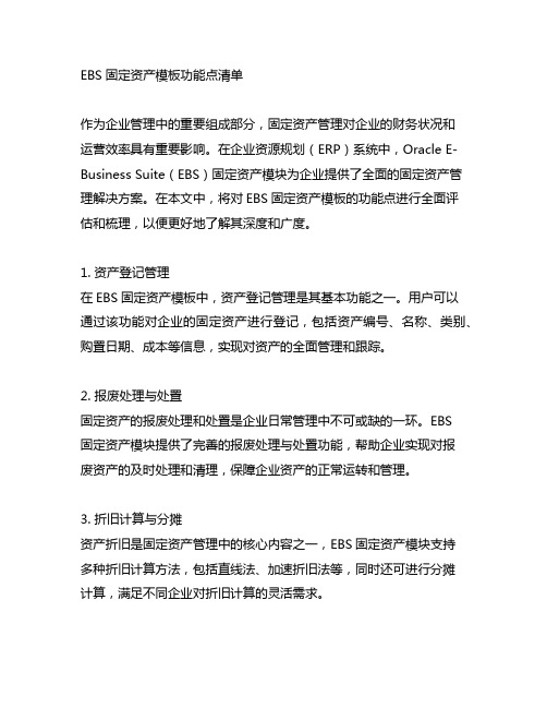 ebs 固定资产模板功能点清单