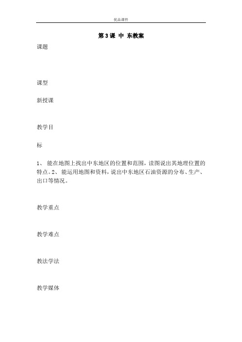 优品课件之第3课 中 东教案