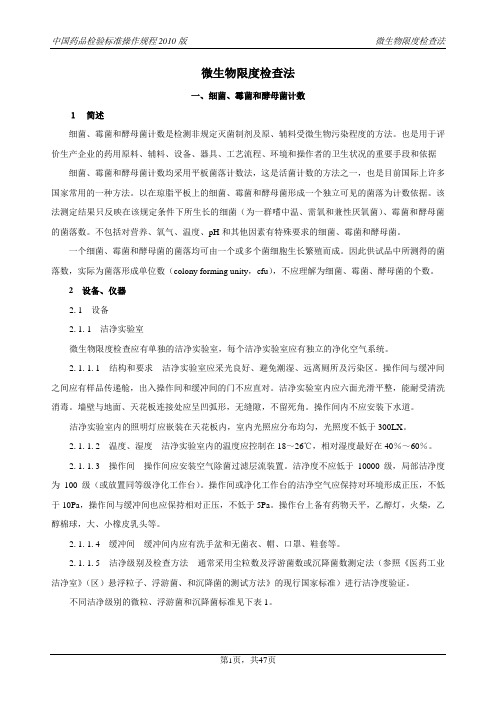 中国药品检验标准操作规程2010版  微生物限度检查法