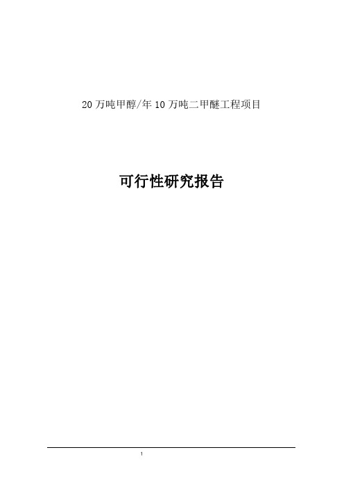 20万吨甲醇年10万吨二甲醚工程项目可行性研究报告