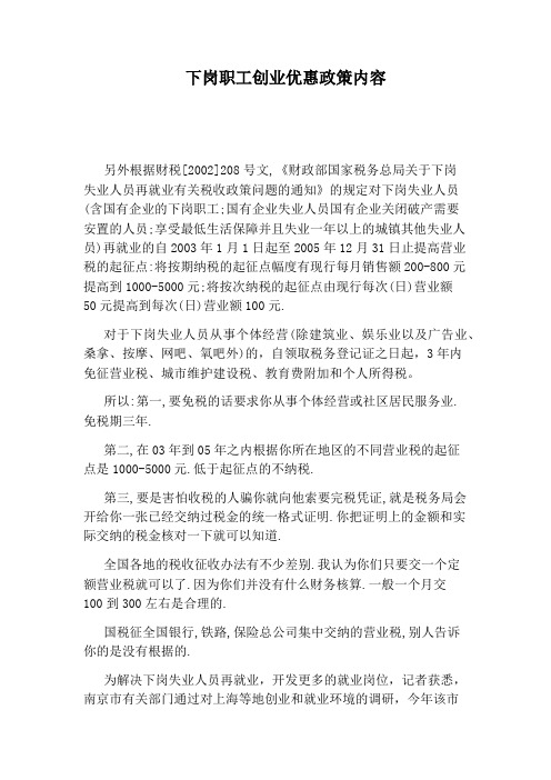 下岗职工创业优惠政策内容