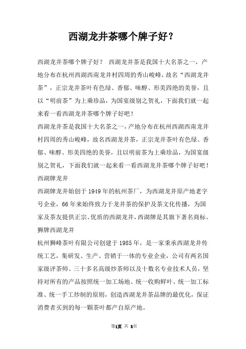 西湖龙井茶哪个牌子好？