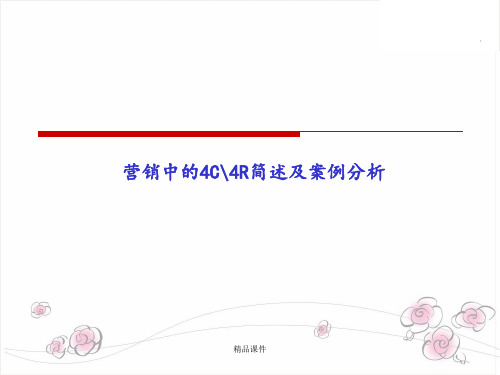 案例C4R概述及案例