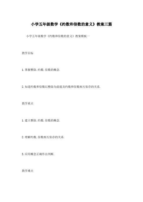 小学五年级数学《约数和倍数的意义》教案三篇