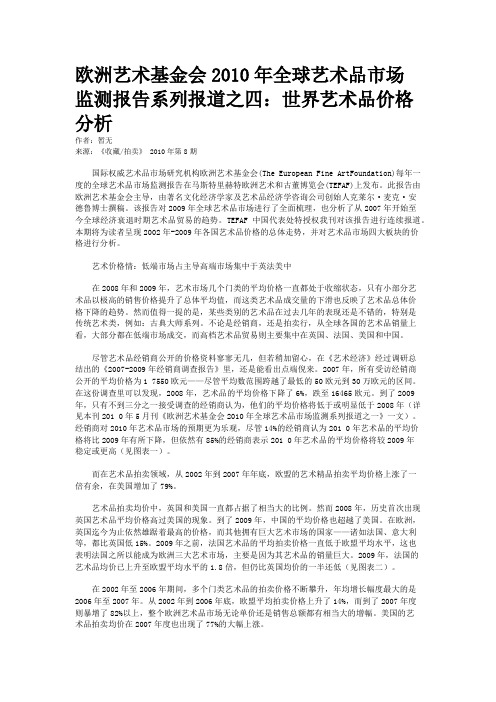 欧洲艺术基金会2010年全球艺术品市场监测报告系列报道之四：世界