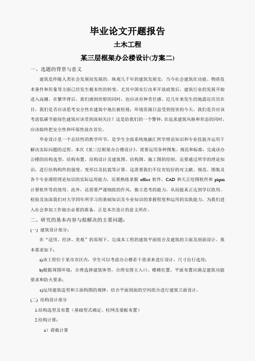 某三层框架办公楼设计(方案二)【开题报告】