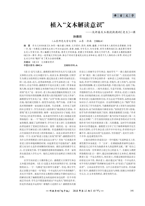 植入“文本解读意识”——浅评潘庆玉教授执教的《老王》-课