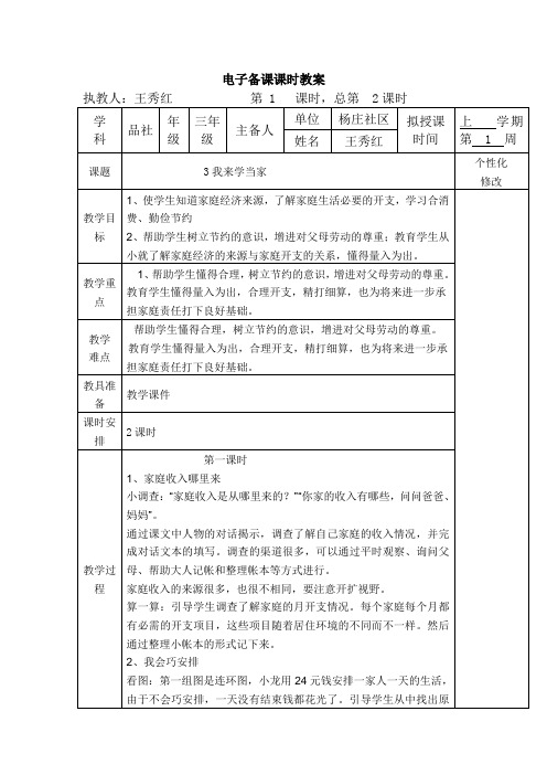三年级上册品社 3我来学当家