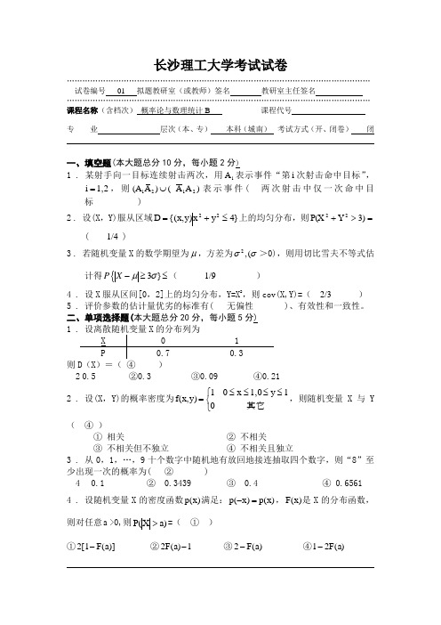 长沙理工大学概率论题库