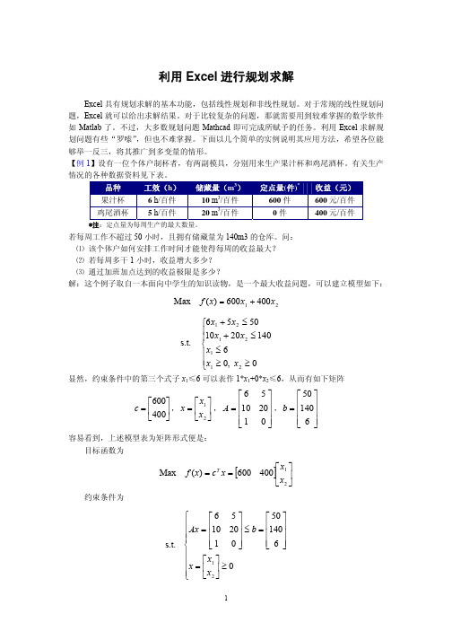 利用Excel进行规划求解