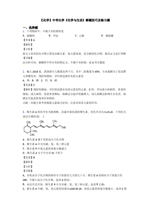 【化学】中考化学《化学与生活》解题技巧及练习题