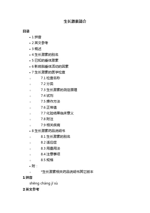 生长激素简介