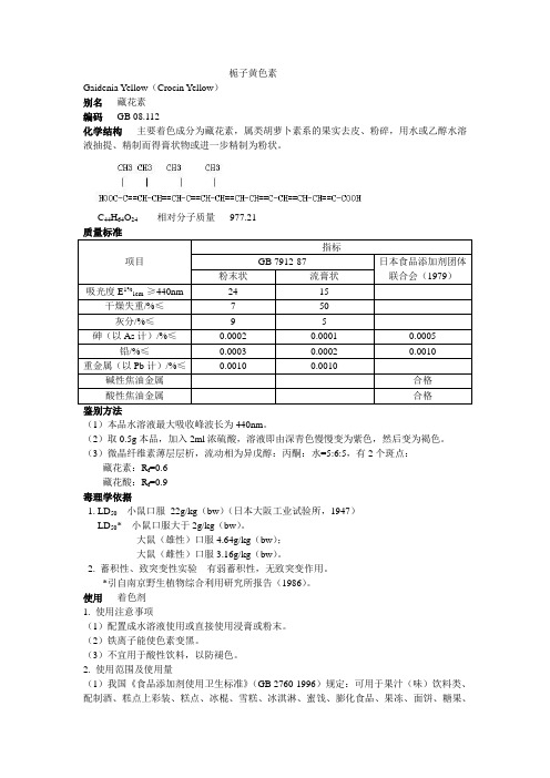 栀子黄色素