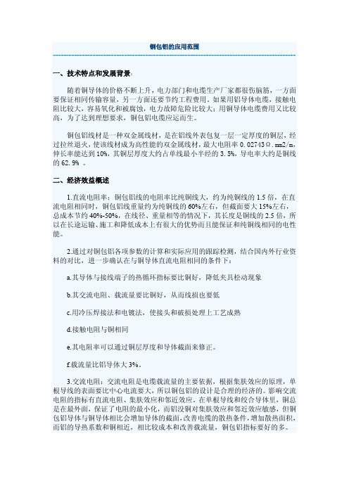 铜包铝的应用范围