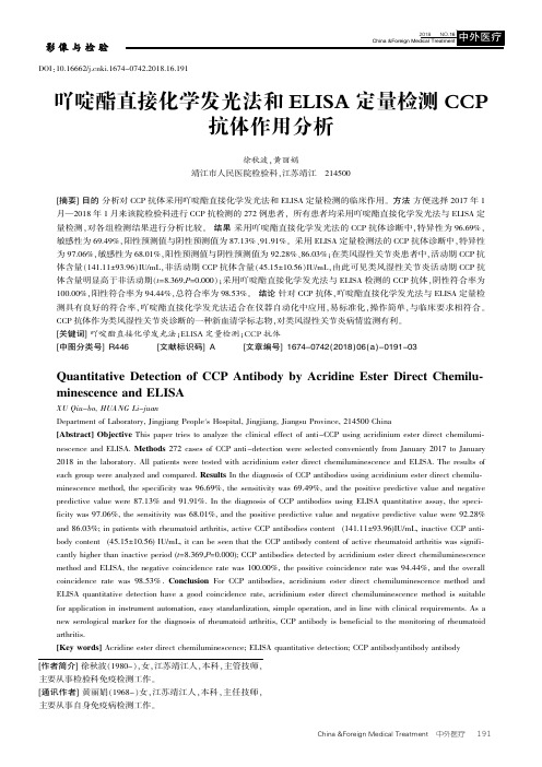 吖啶酯直接化学发光法和ELISA定量检测CCP抗体作用分析