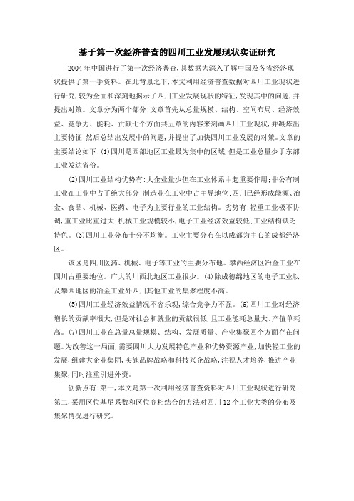 基于第一次经济普查的四川工业发展现状实证研究