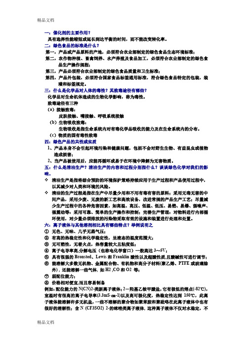 最新绿色化学考题及答案