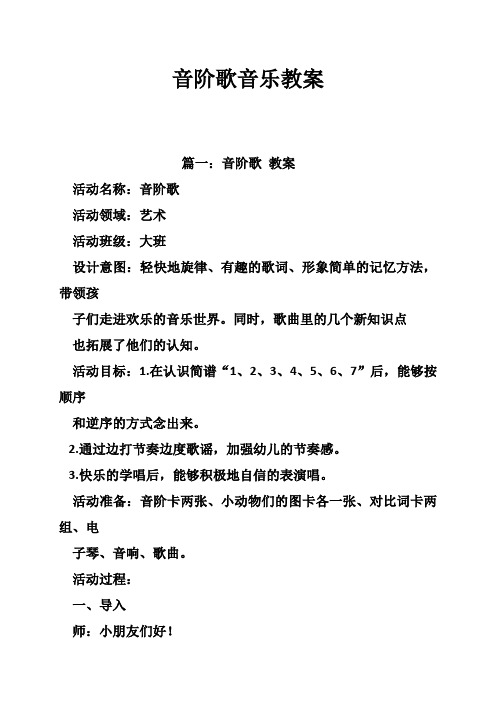 音阶歌音乐教案