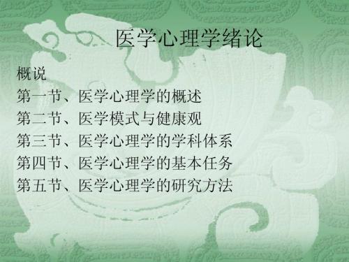 医学心理学绪论