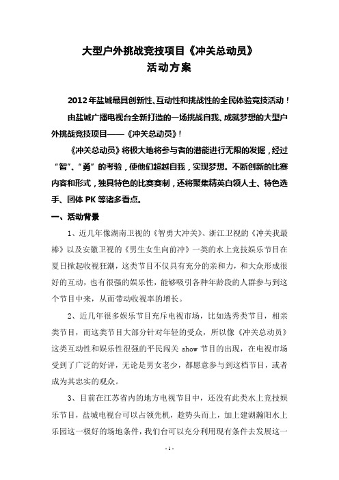 大型户外挑战竞技项目《冲关总动员》活动方案