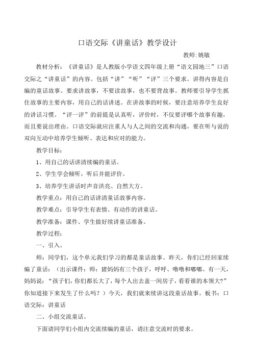 语文人教版四年级上册口语交际《讲童话》教学设计
