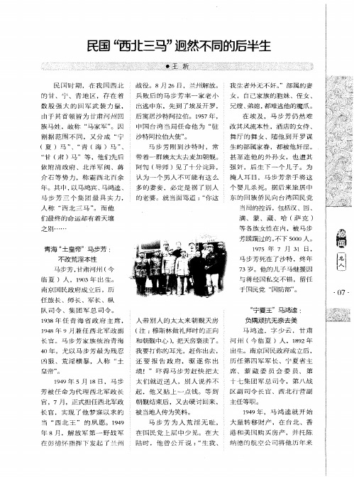民国“西北三马”迥然不同的后半生