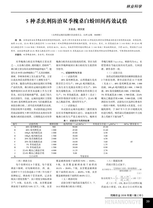 5种杀虫剂防治双季槐桑白蚧田间药效试验