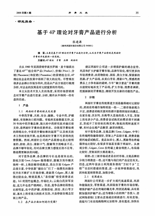 基于4P理论对牙膏产品进行分析