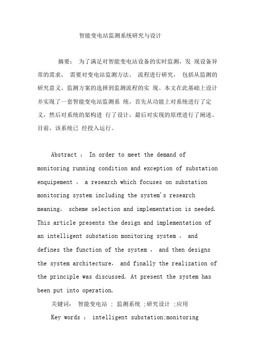 智能变电站监测系统研究与设计