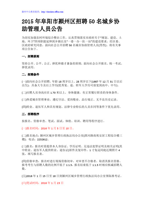 2015年阜阳市颍州区招聘50名城乡协助管理人员公告
