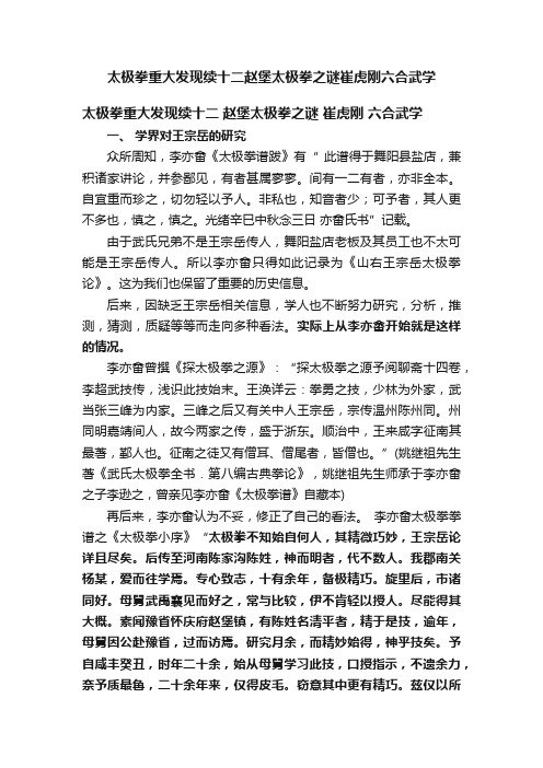 太极拳重大发现续十二赵堡太极拳之谜崔虎刚六合武学