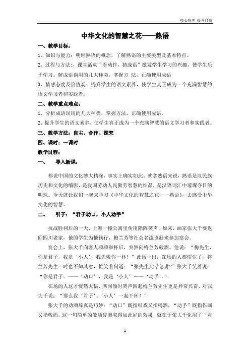 【精编】高中语文人教版选修《语言文字应用》教案：第四课第4节中华文化的智慧之花—熟语3