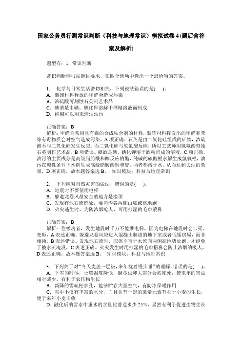 国家公务员行测常识判断(科技与地理常识)模拟试卷4(题后含答案及解析)