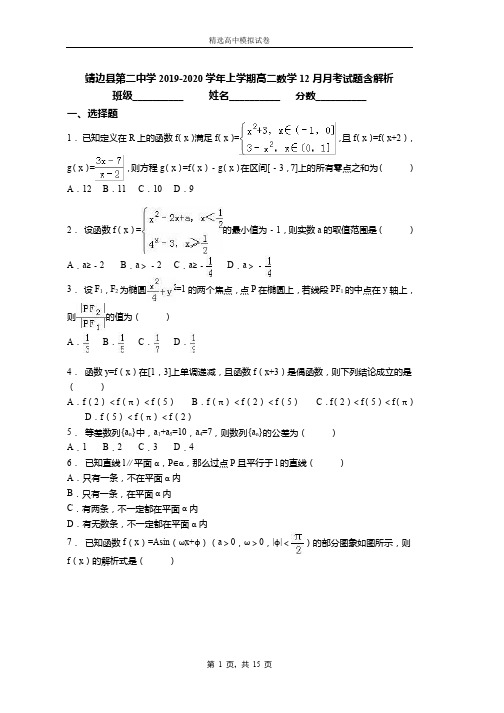 靖边县第二中学2019-2020学年上学期高二数学12月月考试题含解析