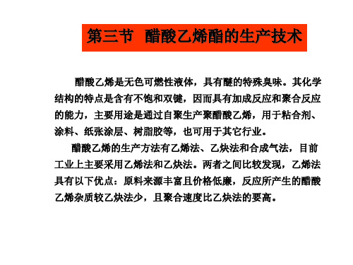 醋酸乙烯工艺流程.pptx