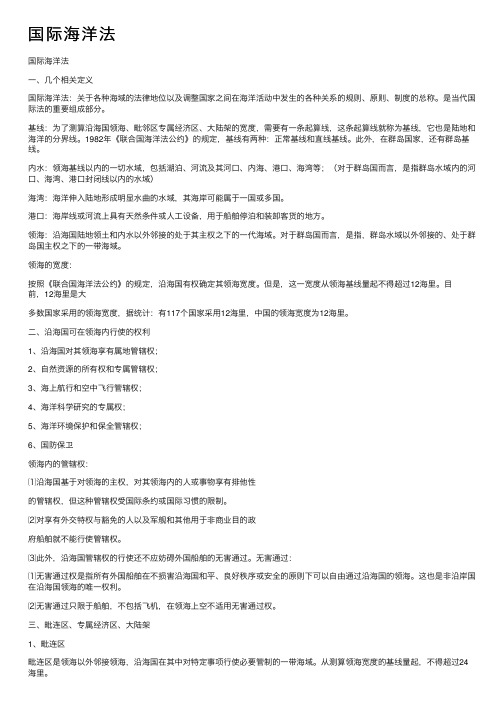 国际海洋法——精选推荐