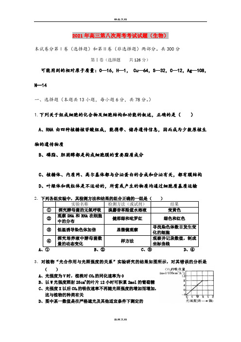 2021年高三第八次周考考试试题(生物)