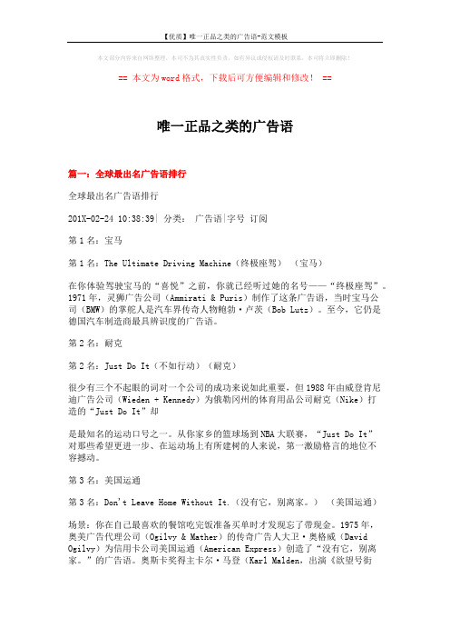 【优质】唯一正品之类的广告语-范文模板 (16页)