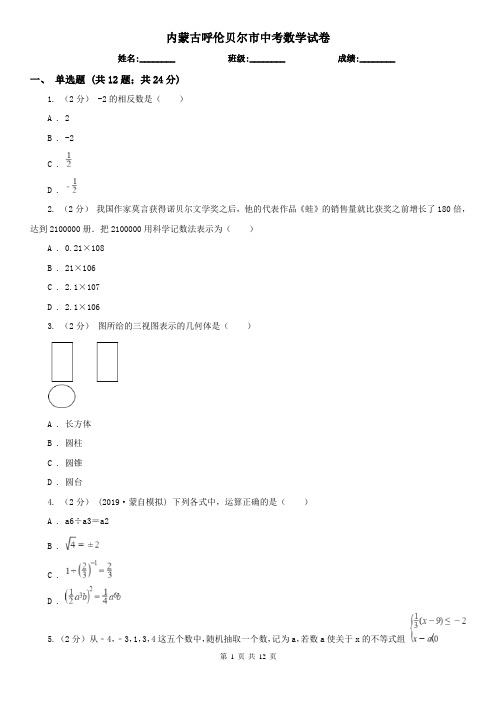 内蒙古呼伦贝尔市中考数学试卷