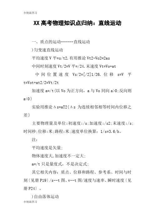 【K12学习】XX高考物理知识点归纳：直线运动_1