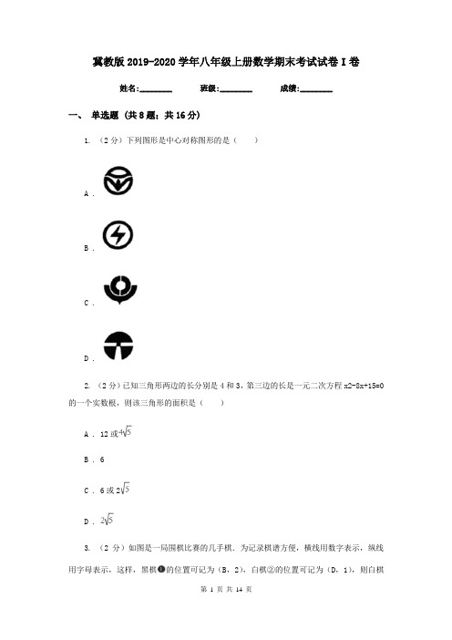 冀教版2019-2020学年八年级上册数学期末考试试卷I卷