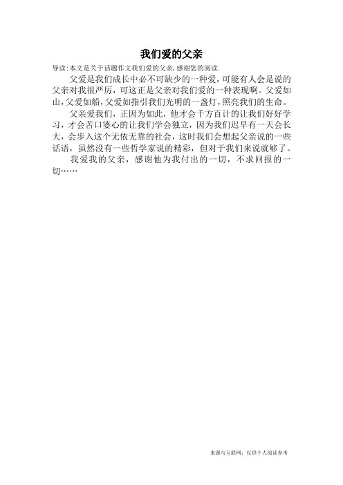 我们爱的父亲_话题作文