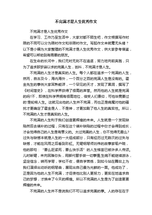 不完满才是人生优秀作文
