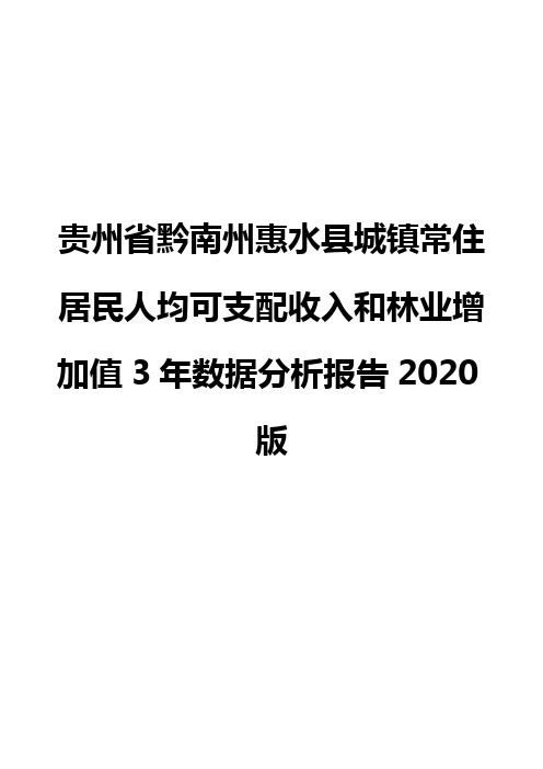 贵州省黔南州惠水县城镇常住居民人均可支配收入和林业增加值3年数据分析报告2020版
