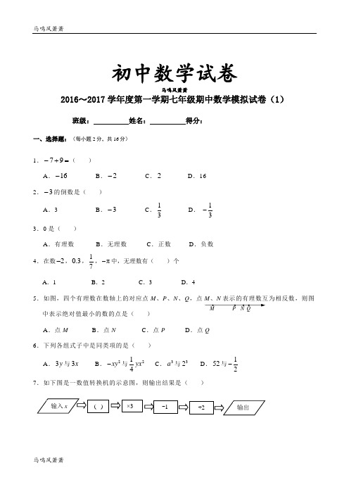 苏科版七年级上册数学江苏省南京市溧水区孔镇中学期中模拟试题(无答案).docx