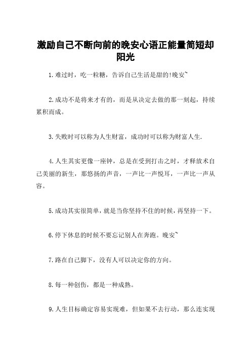 激励自己不断向前的晚安心语正能量简短却阳光