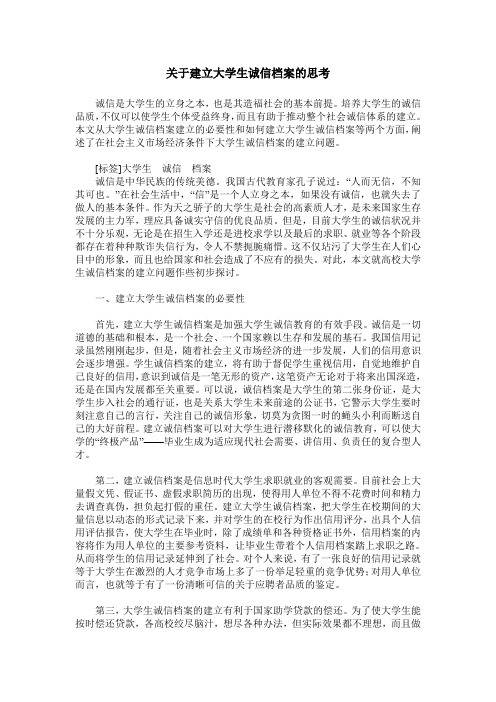 关于建立大学生诚信档案的思考