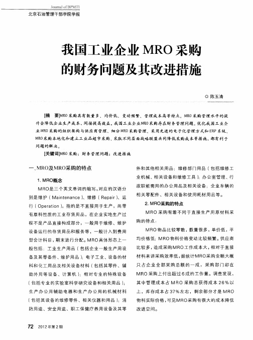 我国工业企业MRO采购的财务问题及其改进措施
